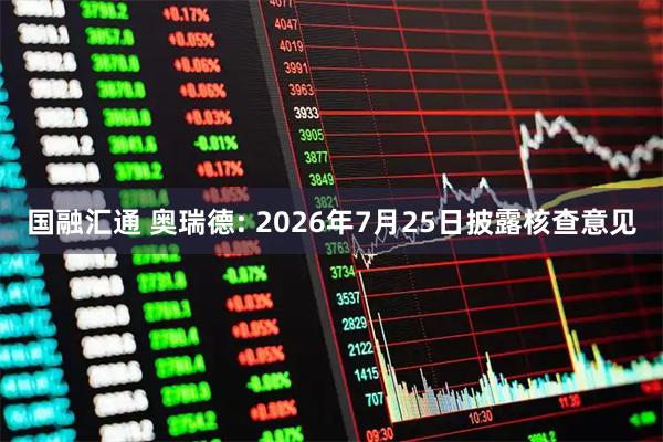 国融汇通 奥瑞德: 2026年7月25日披露核查意见